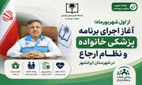 آغاز اجرای برنامه پزشکی خانواده و نظام ارجاع از اول شهریور در شهرستان ایرانشهر